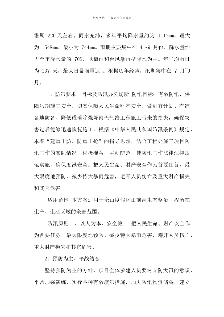 河生态整治工程防汛应急事故预案_第2页