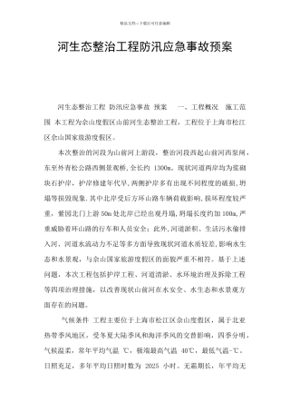 河生态整治工程防汛应急事故预案