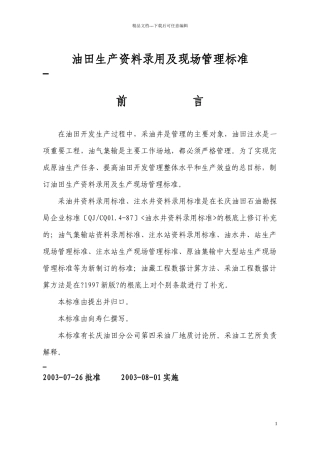 油田生产资料录取及现场管理标准标准