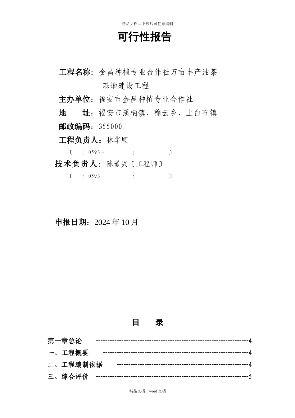 油茶基地建设项可行性研究报告_第2页