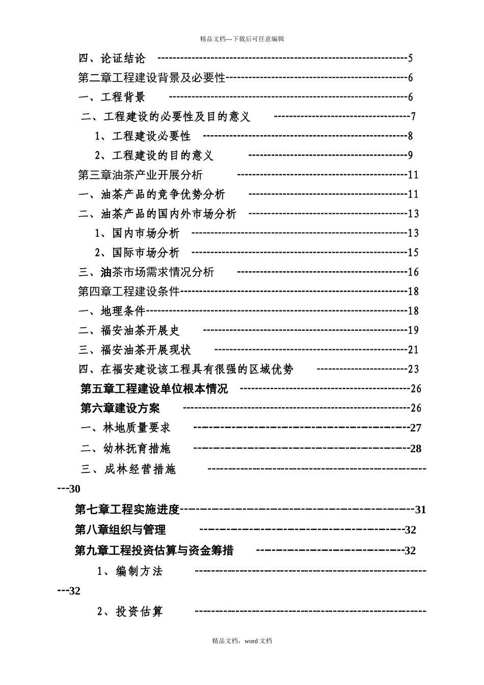油茶基地建设项可行性研究报告_第3页