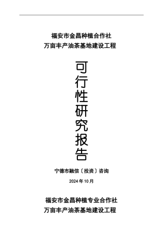 油茶基地建设项可行性研究报告