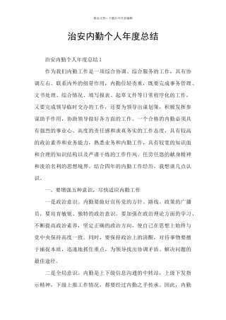 治安内勤个人年度总结