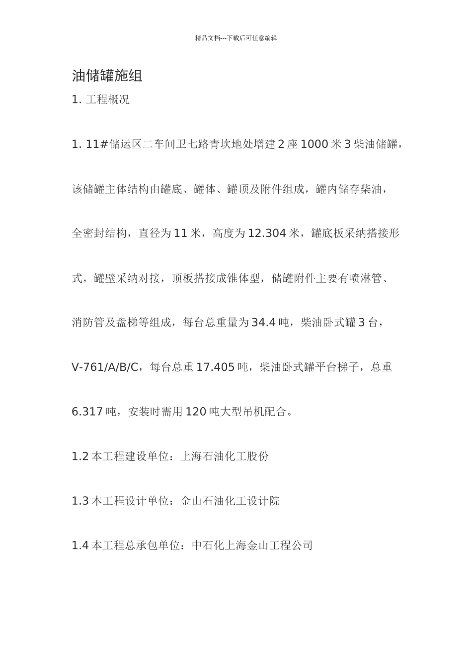 油贮罐施工组织设计_第1页