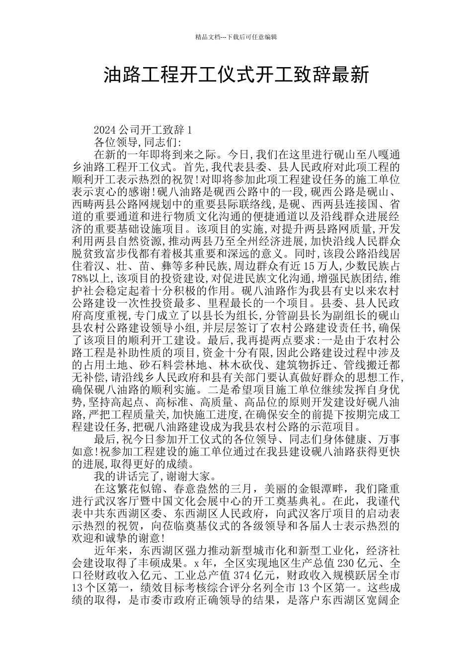 油路工程开工仪式开工致辞最新_第1页