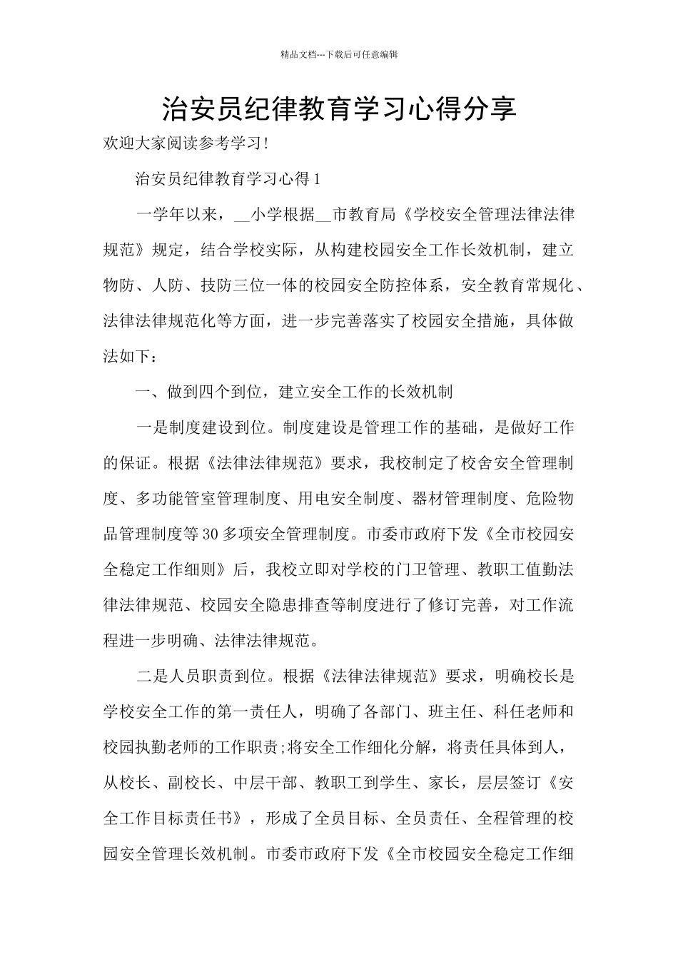 治安员纪律教育学习心得分享_第1页