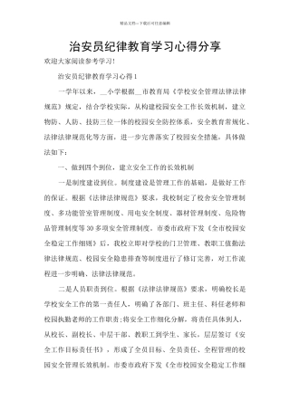 治安员纪律教育学习心得分享