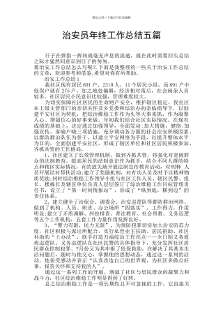 治安员年终工作总结五篇