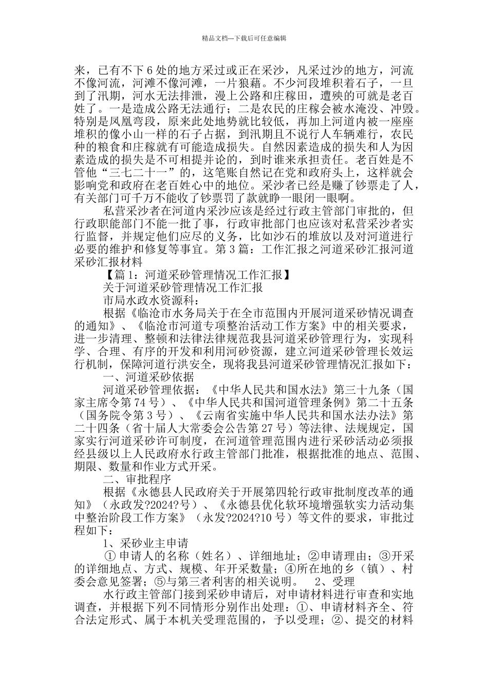 河道采沙工作汇报_第2页