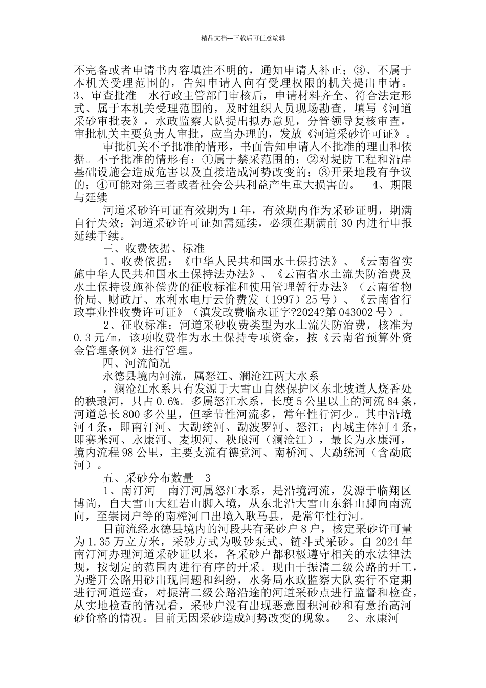 河道采沙工作汇报_第3页