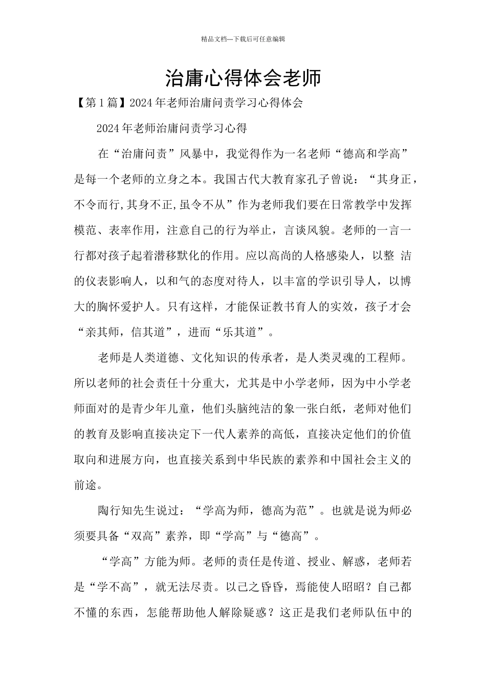 治庸心得体会教师_第1页