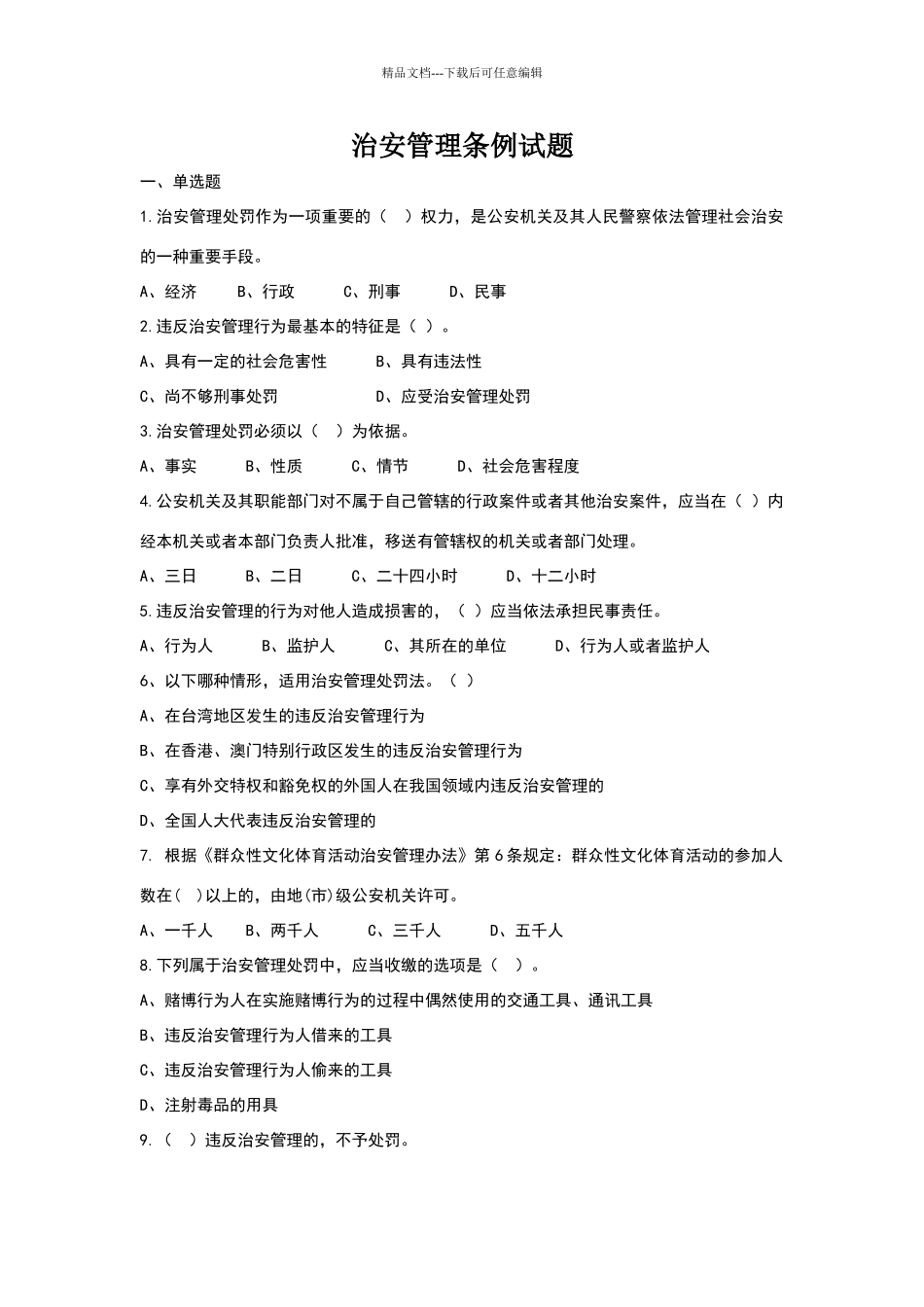 治安管理条例试题及答案_第1页