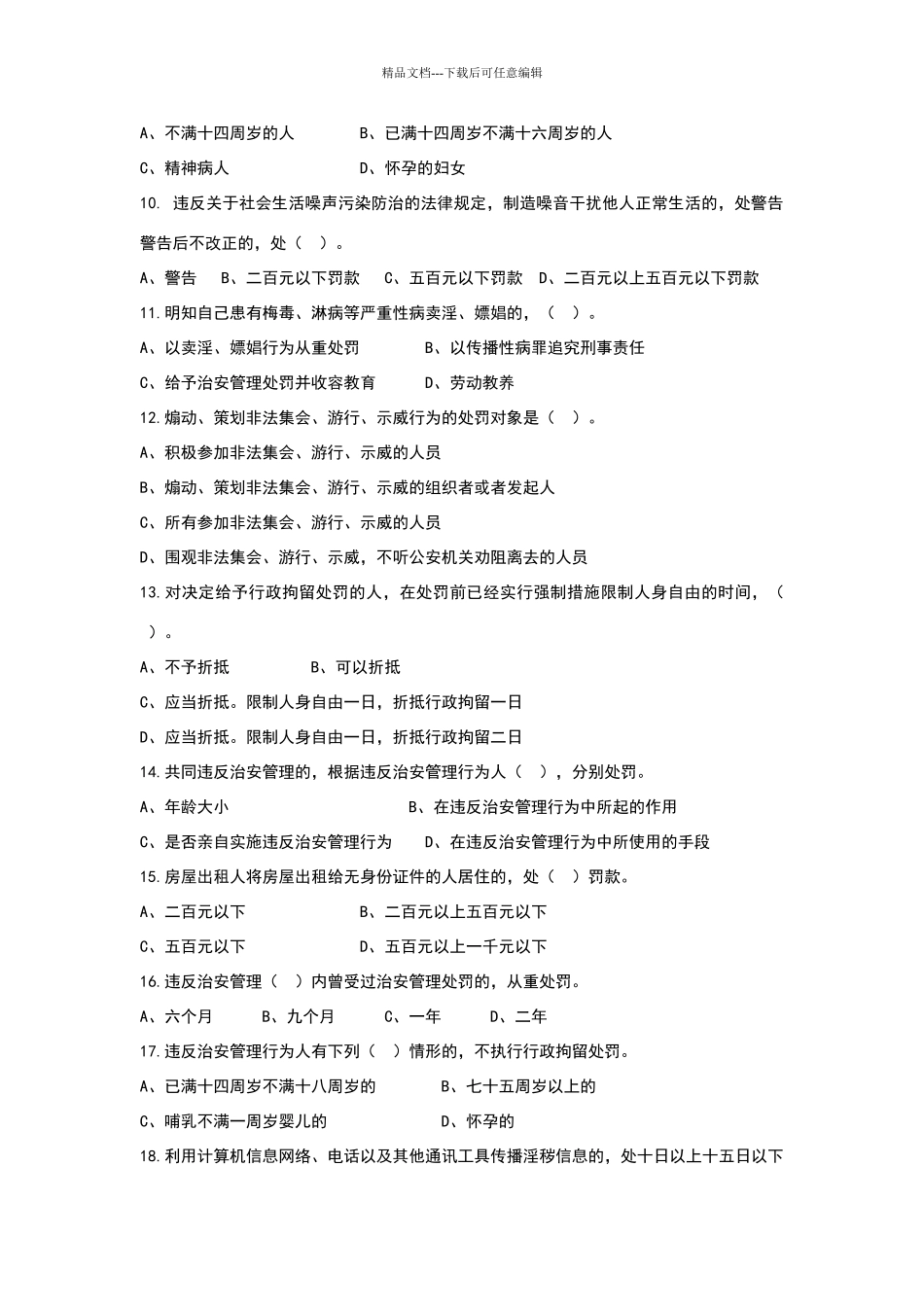 治安管理条例试题及答案_第2页