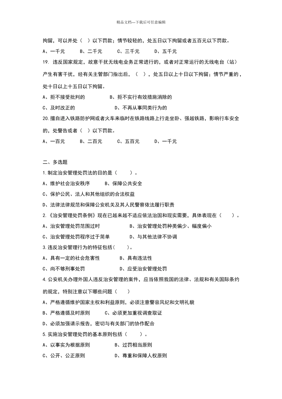 治安管理条例试题及答案_第3页