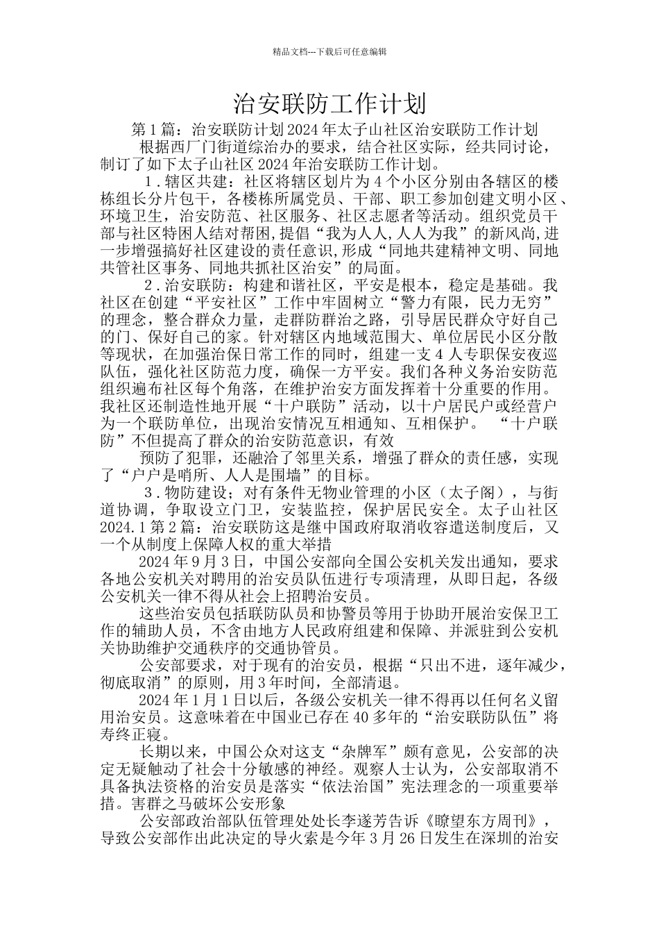 治安联防工作计划_第1页