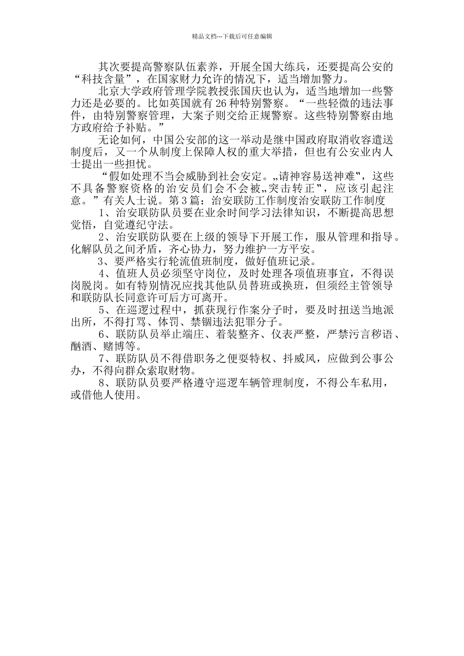 治安联防工作计划_第3页