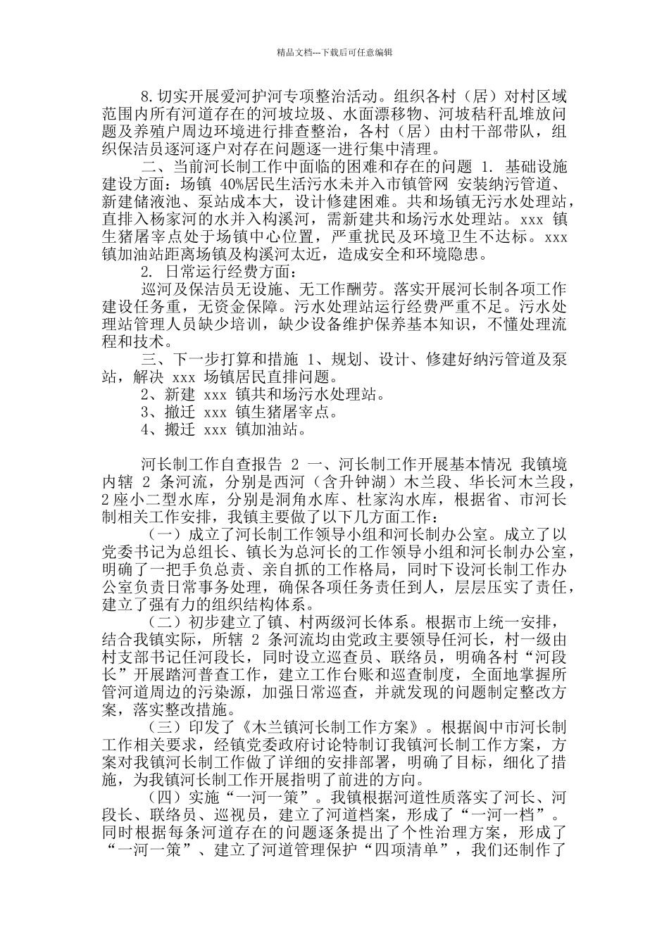 河长制工作自查报告_第2页