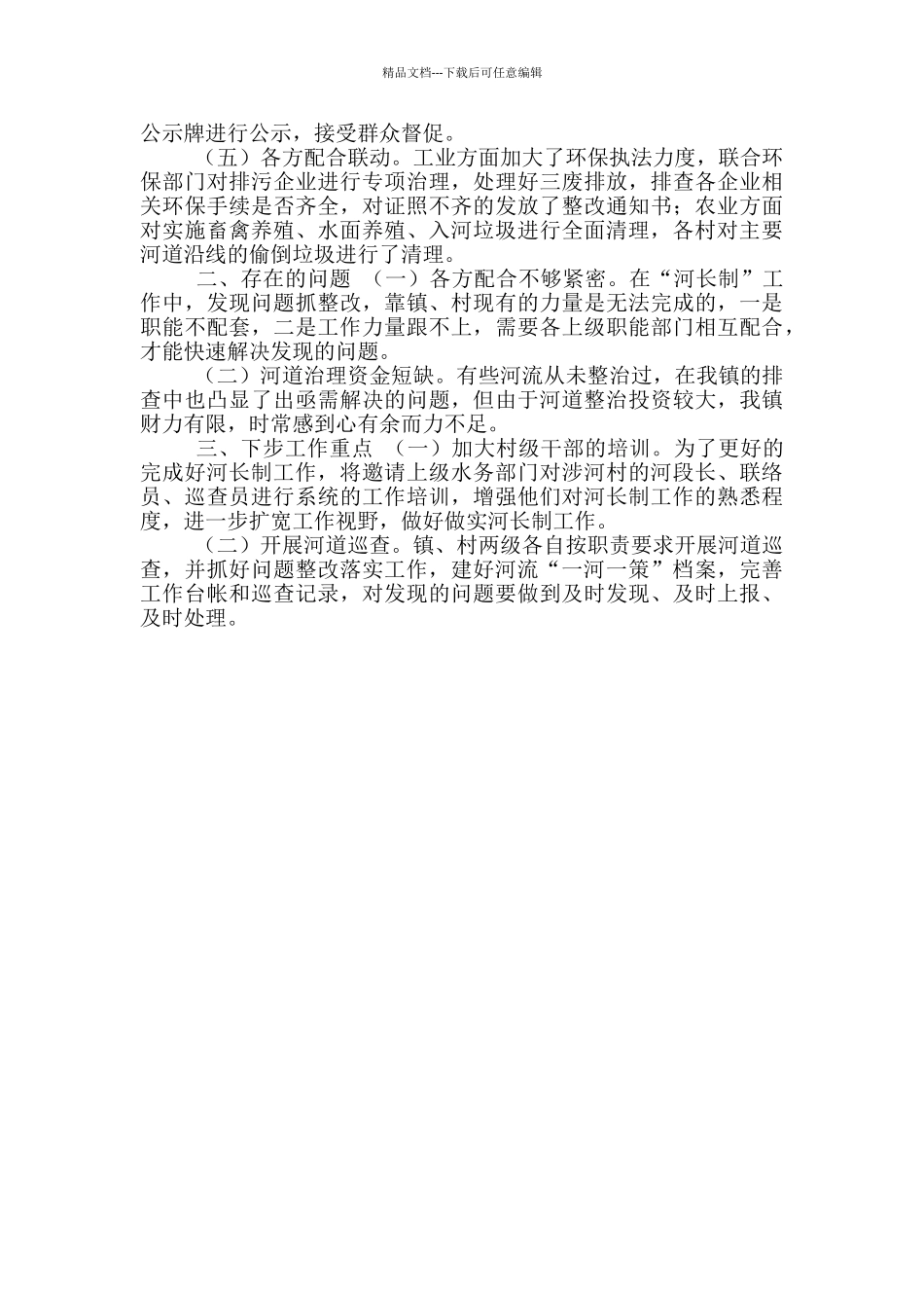 河长制工作自查报告_第3页