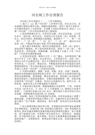 河长制工作自查报告