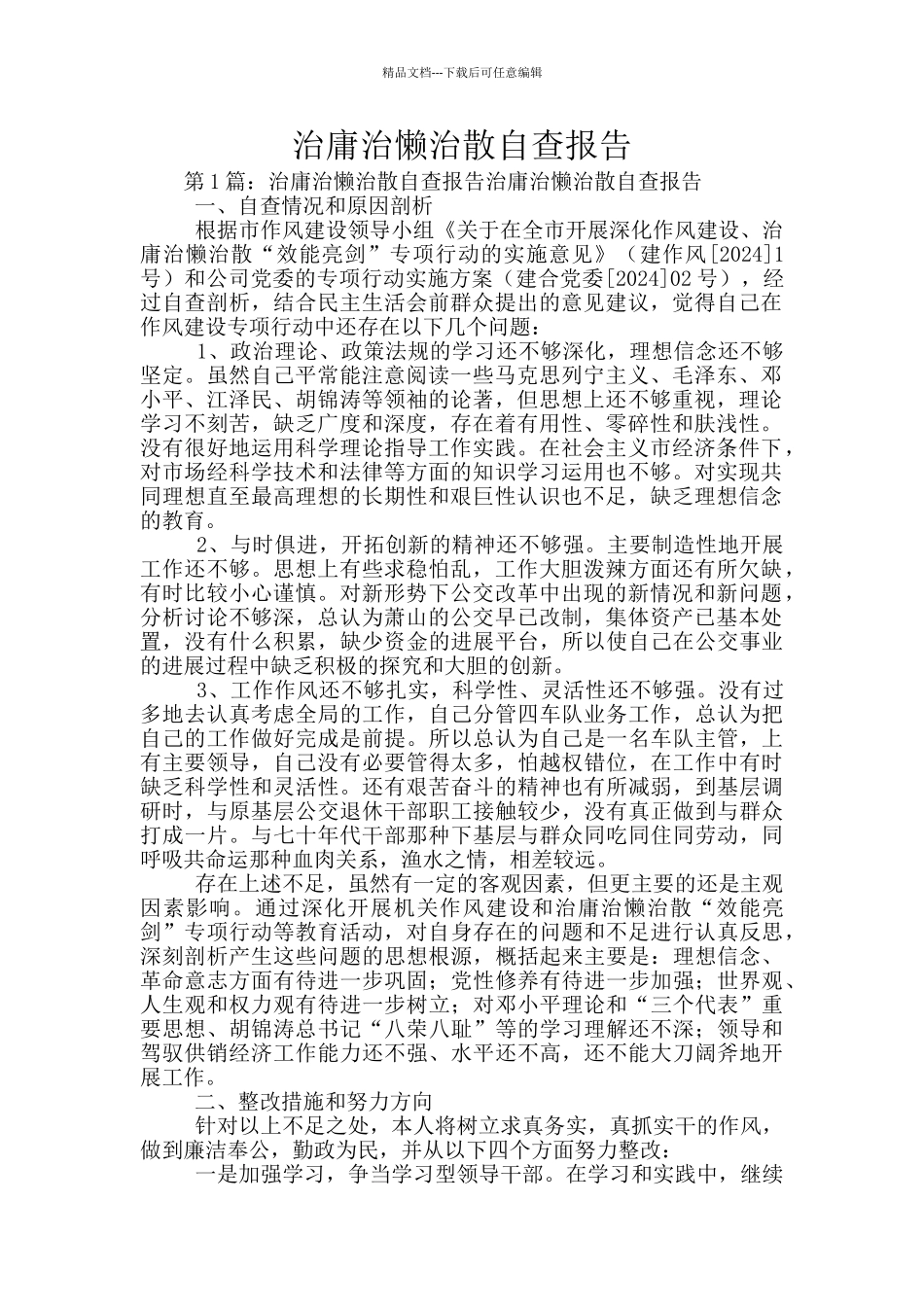 治庸治懒治散自查报告_第1页