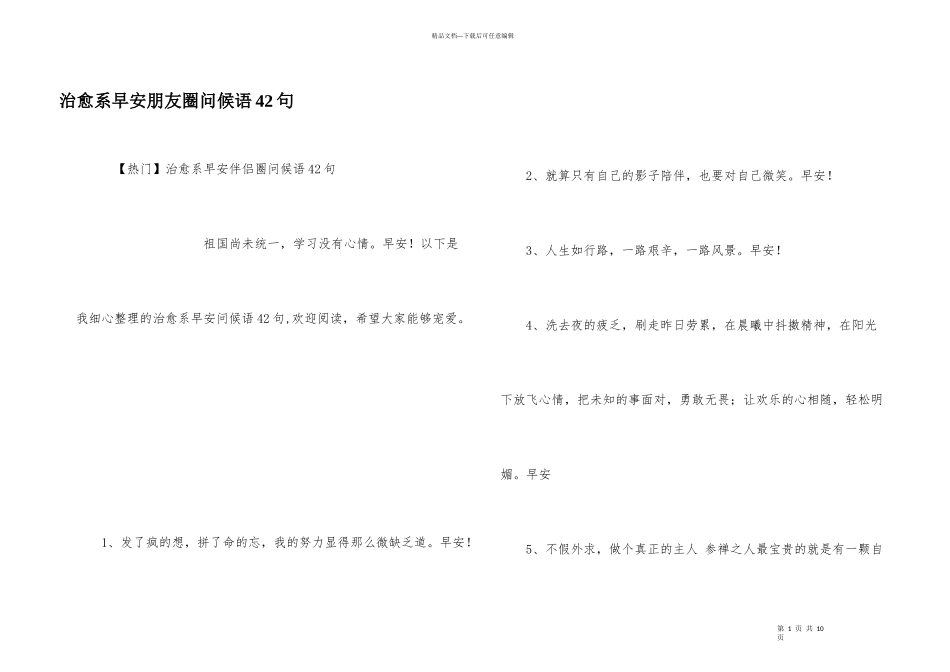治愈系早安朋友圈问候语42句_第1页