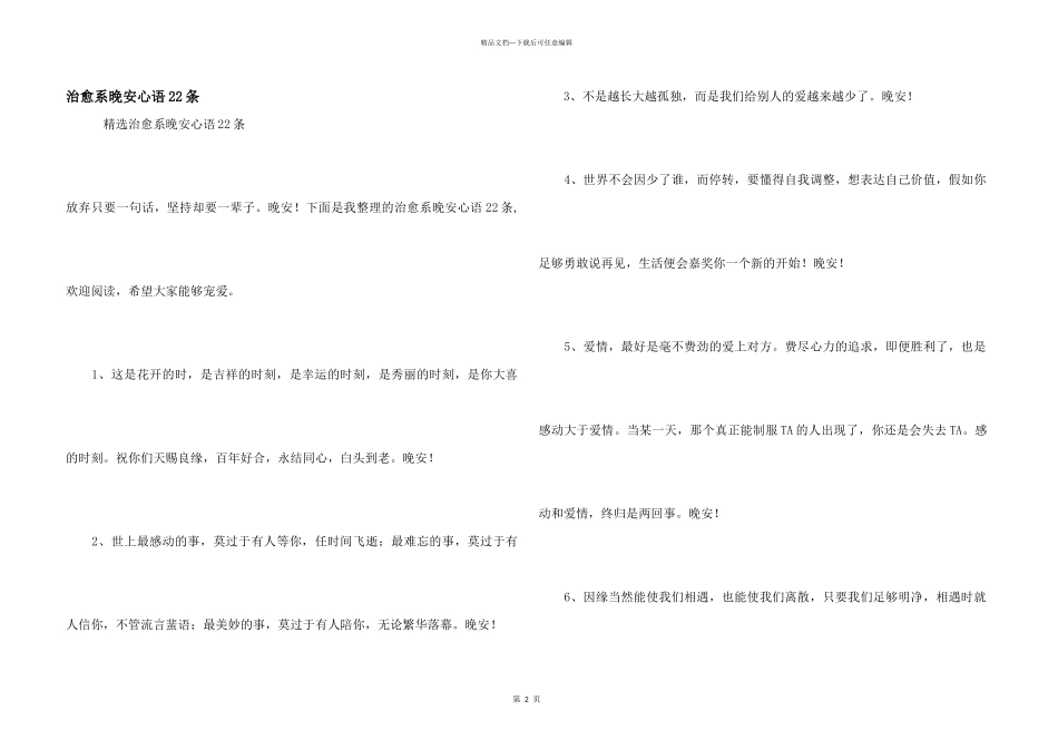 治愈系晚安心语22条_第1页