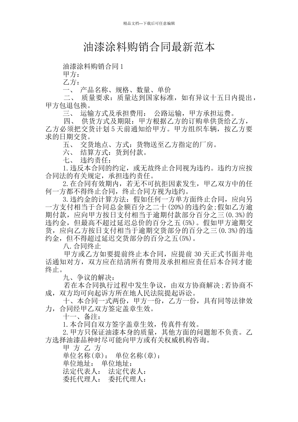 油漆涂料购销合同最新范本_第1页