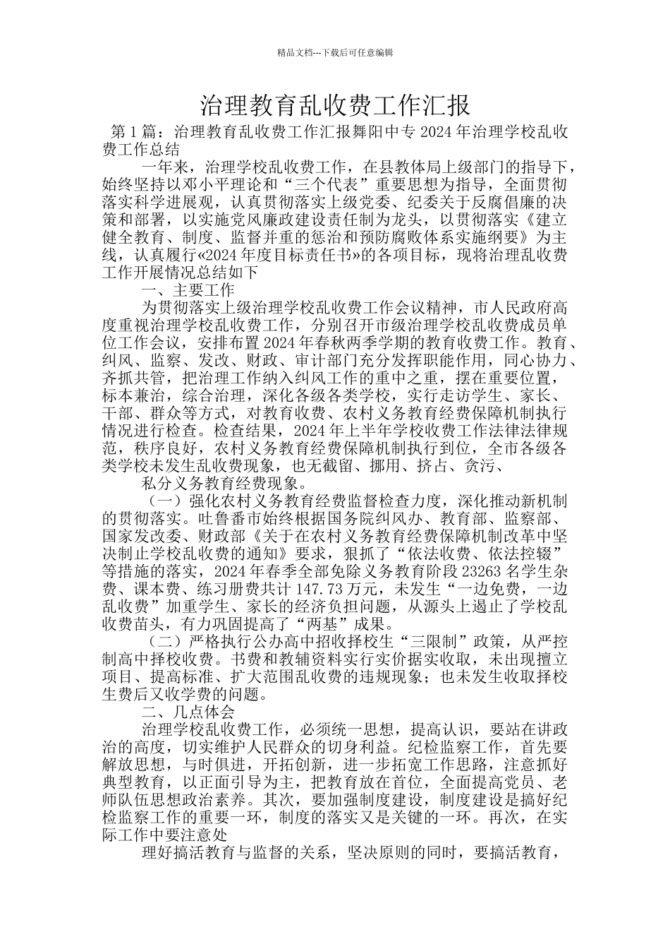 治理教育乱收费工作汇报_第1页