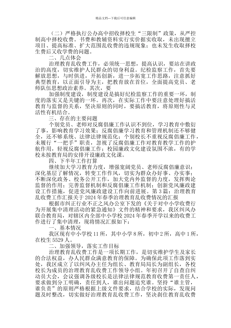 治理教育乱收费工作汇报_第3页