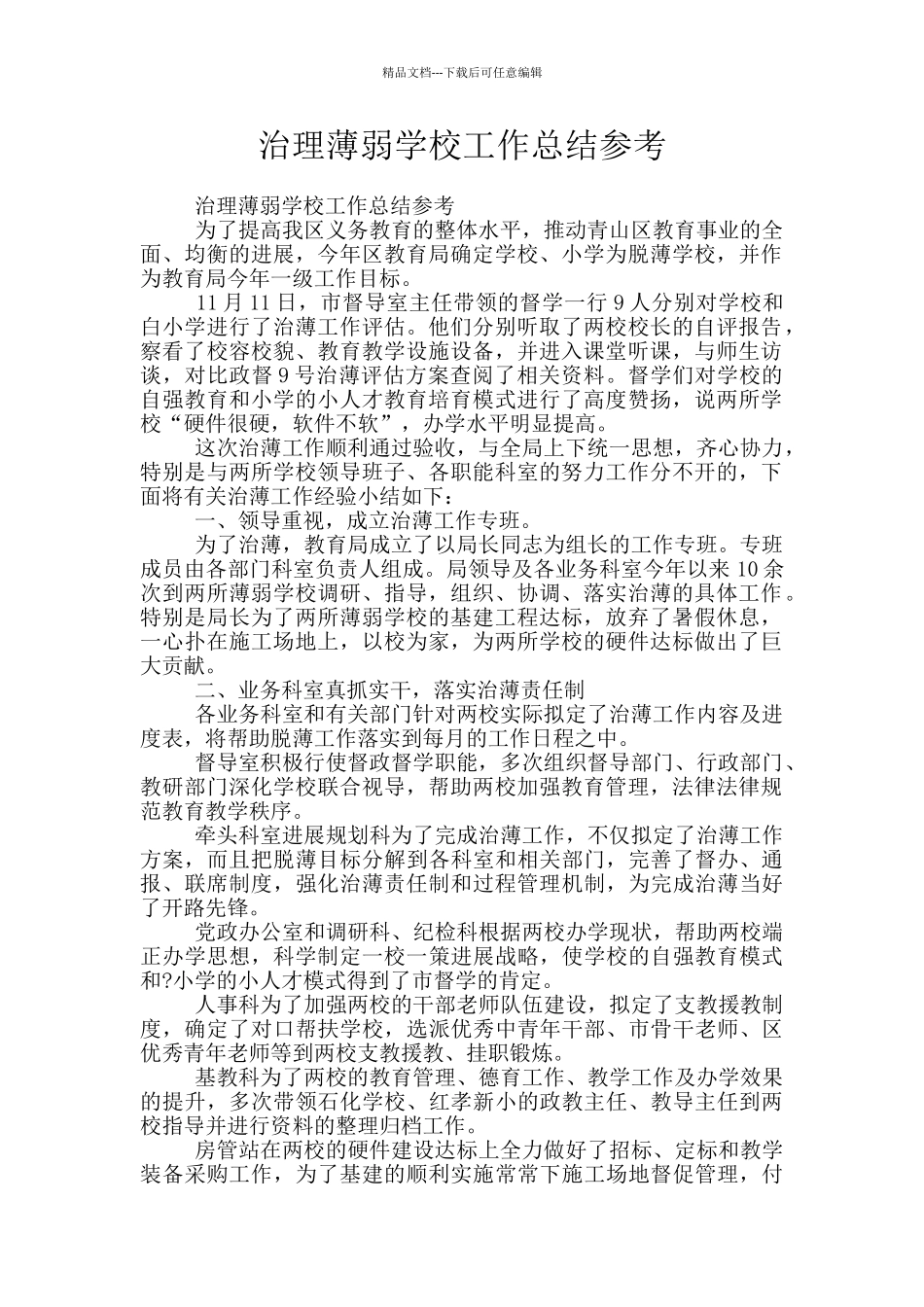 治理薄弱学校工作总结参考_第1页