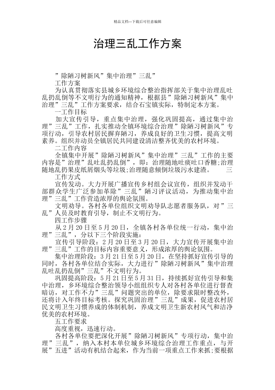 治理三乱工作方案_第1页