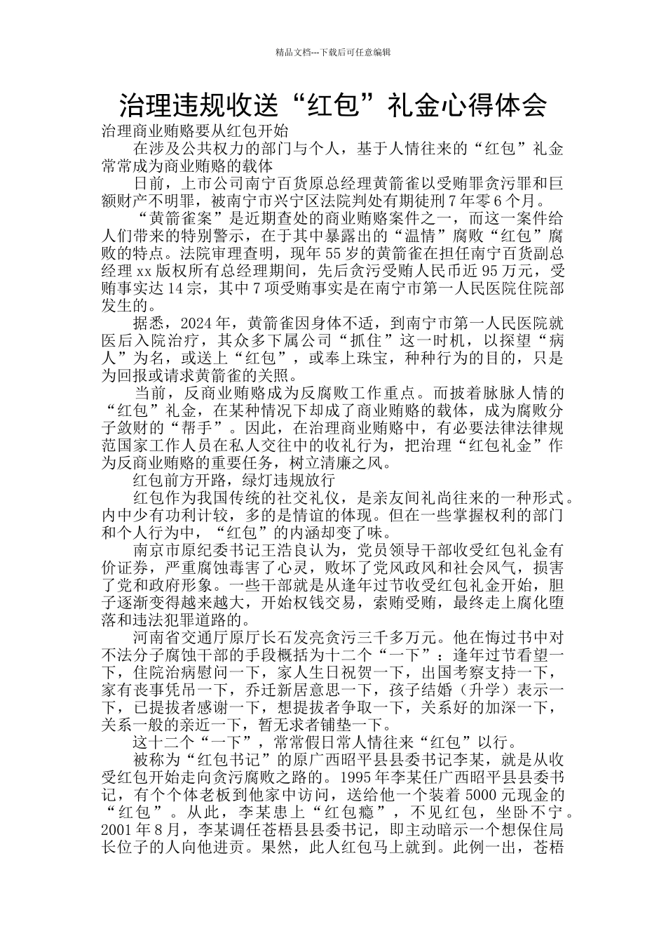 治理违规收送“红包”礼金心得体会_第1页