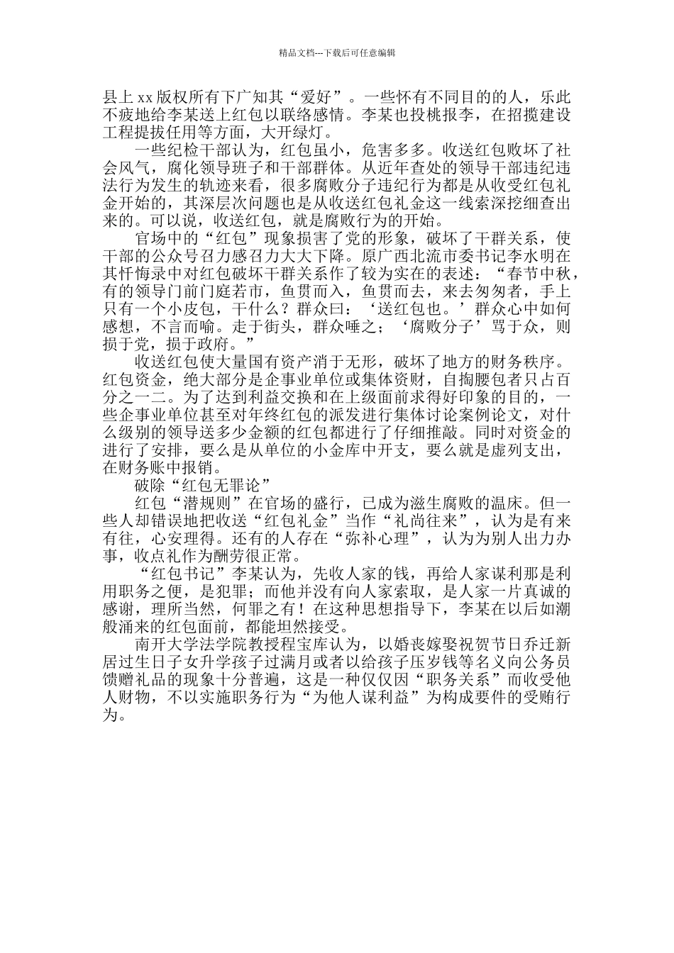 治理违规收送“红包”礼金心得体会_第2页