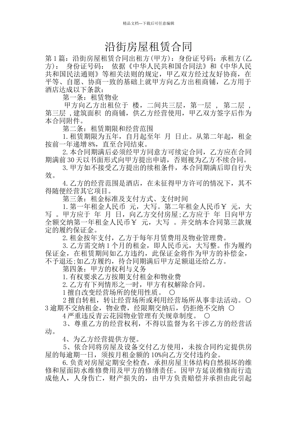 沿街房屋租赁合同_第1页