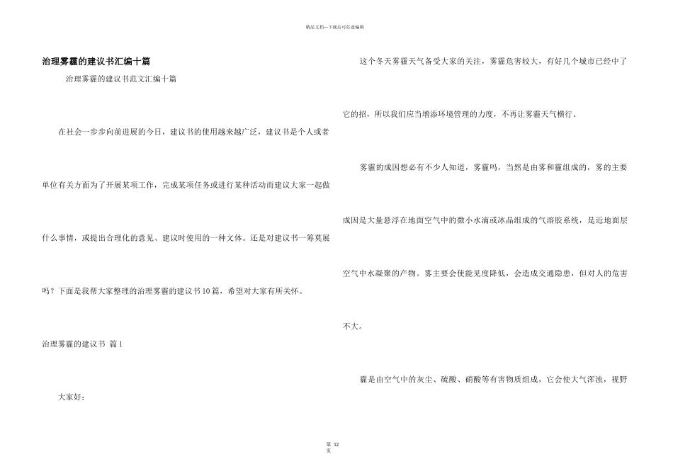 治理雾霾的建议书汇编十篇_第1页