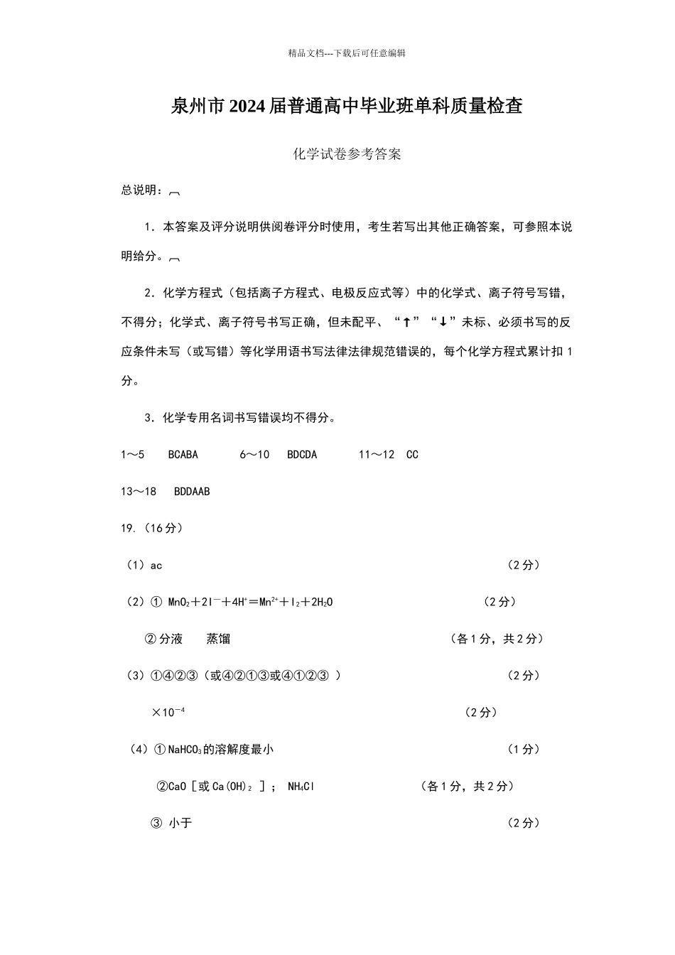 泉州市2024届普通高中毕业班单科质量检查试卷参考答案_第1页