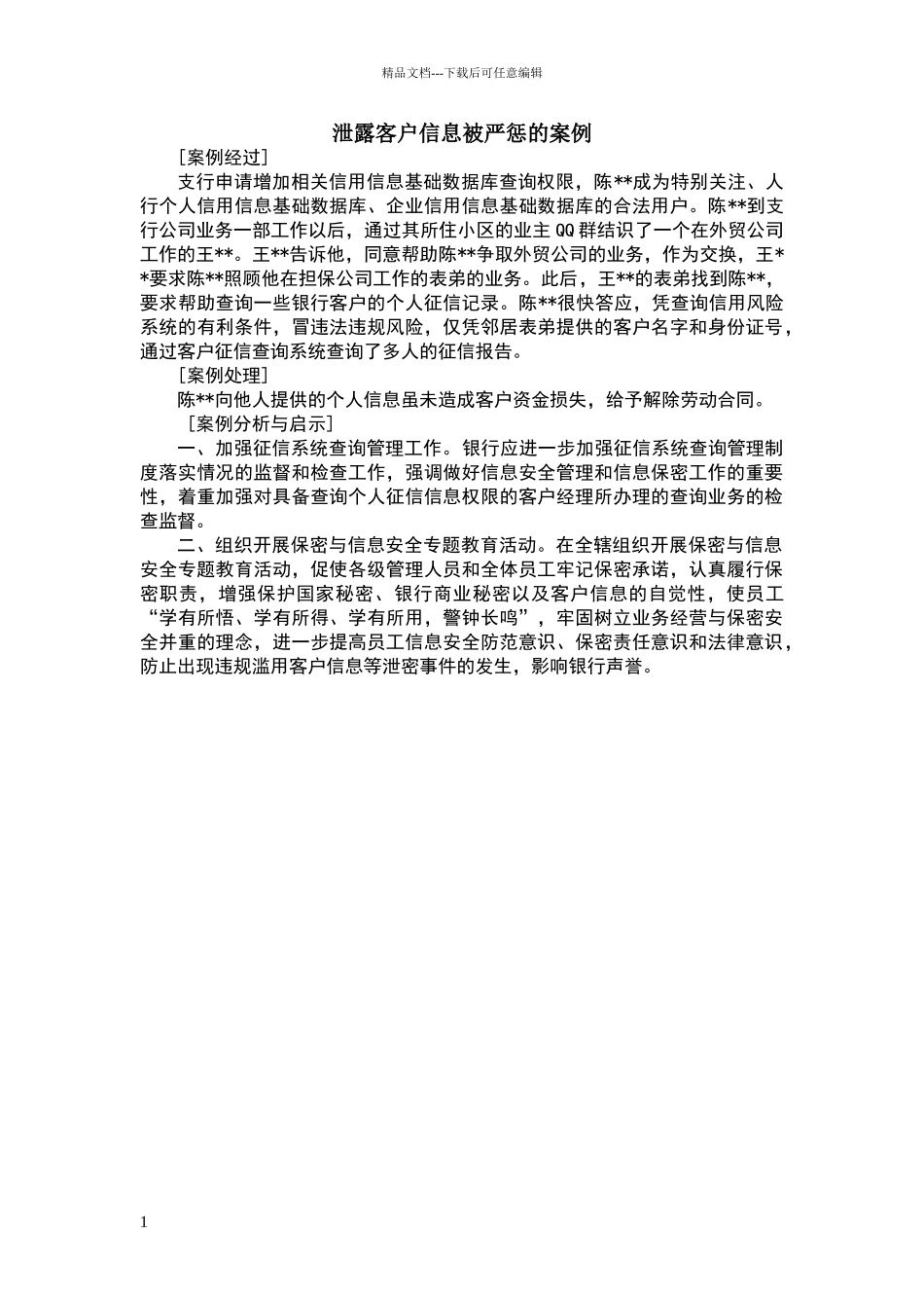 泄露客户信息被严惩的案例_第1页