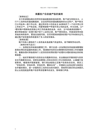 泄露客户信息被严惩的案例