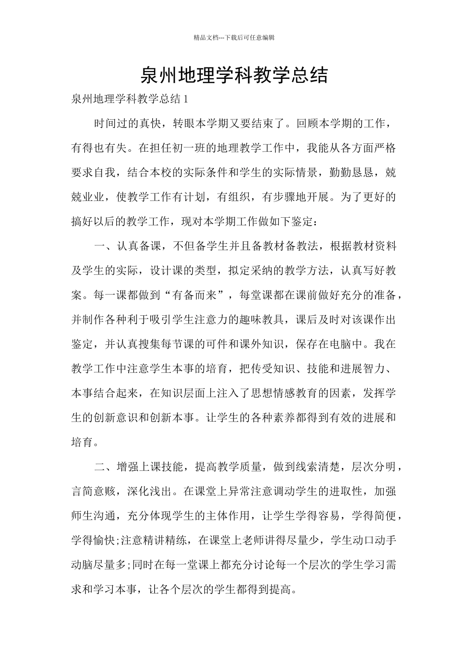 泉州地理学科教学总结_第1页