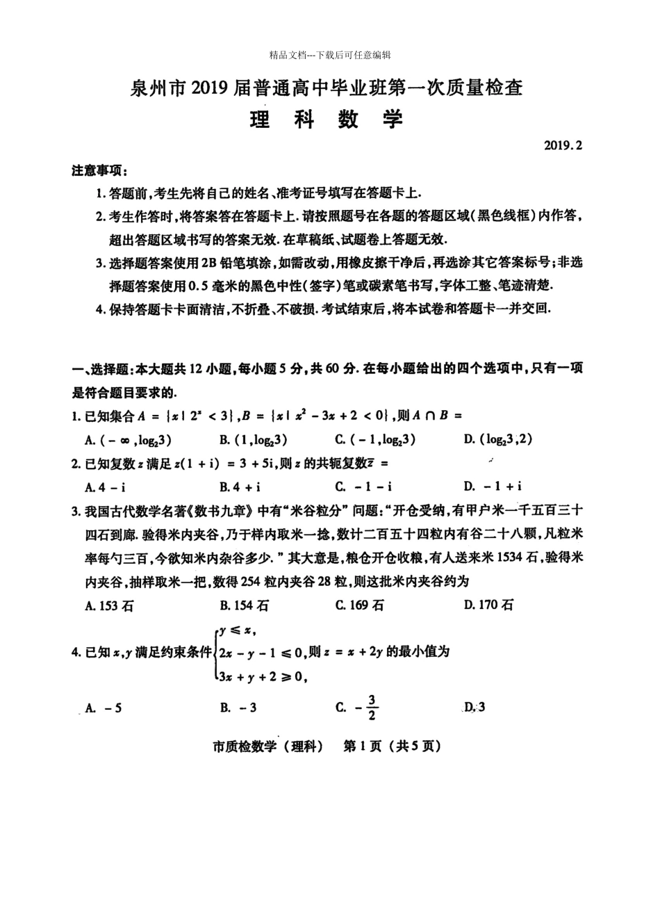泉州市2024届高中毕业班质量检查试卷理数_第1页
