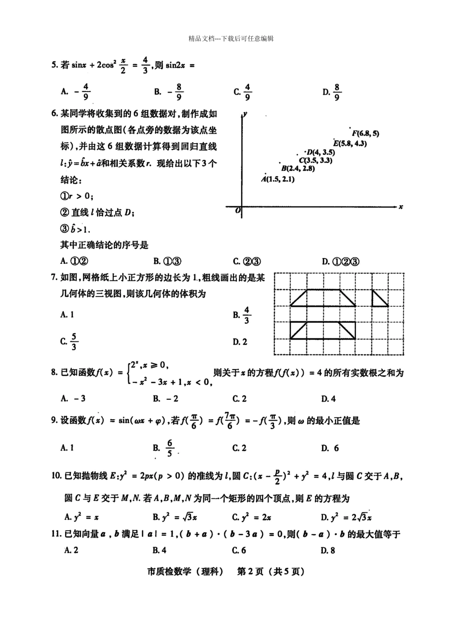 泉州市2024届高中毕业班质量检查试卷理数_第2页