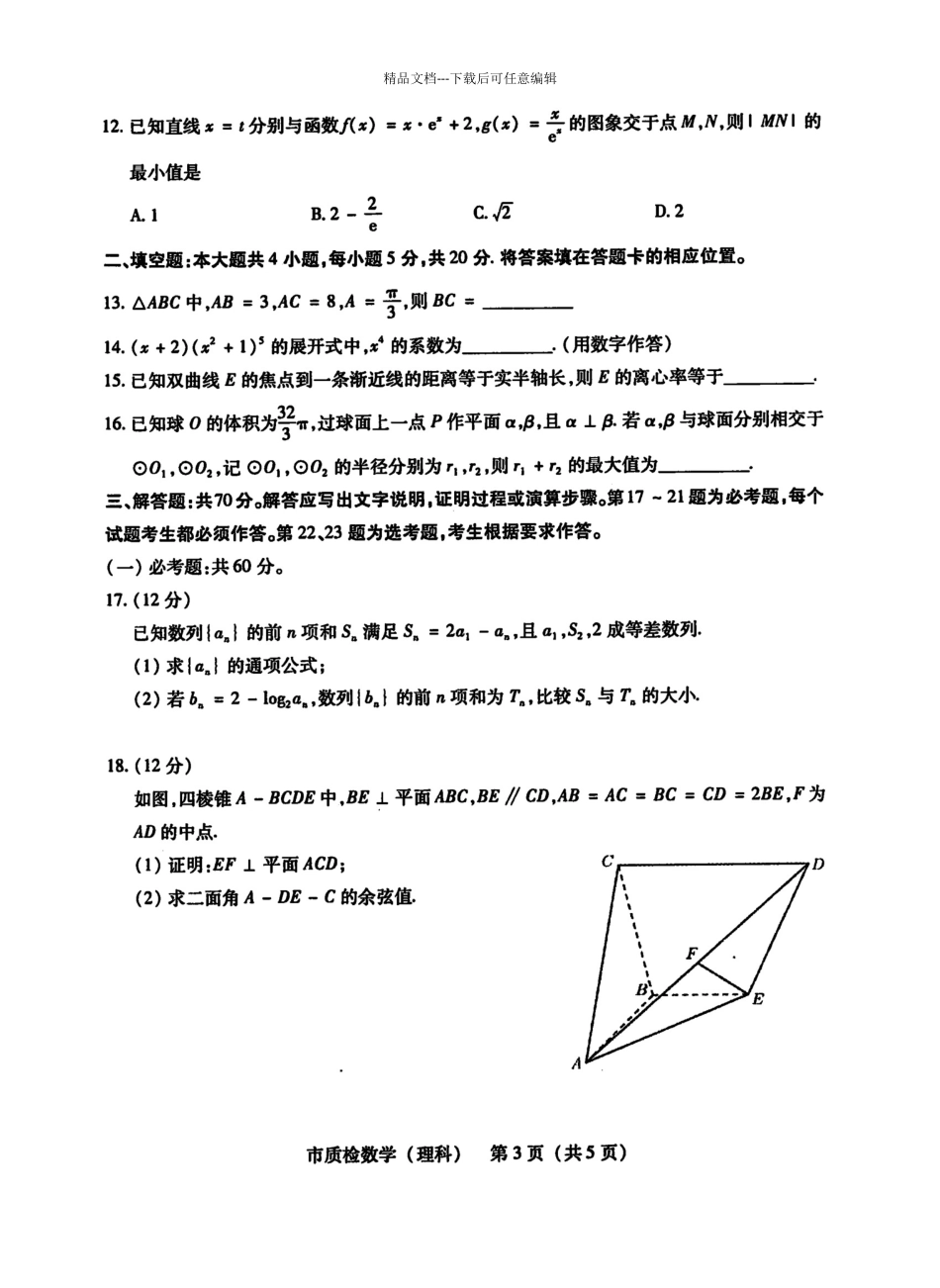 泉州市2024届高中毕业班质量检查试卷理数_第3页