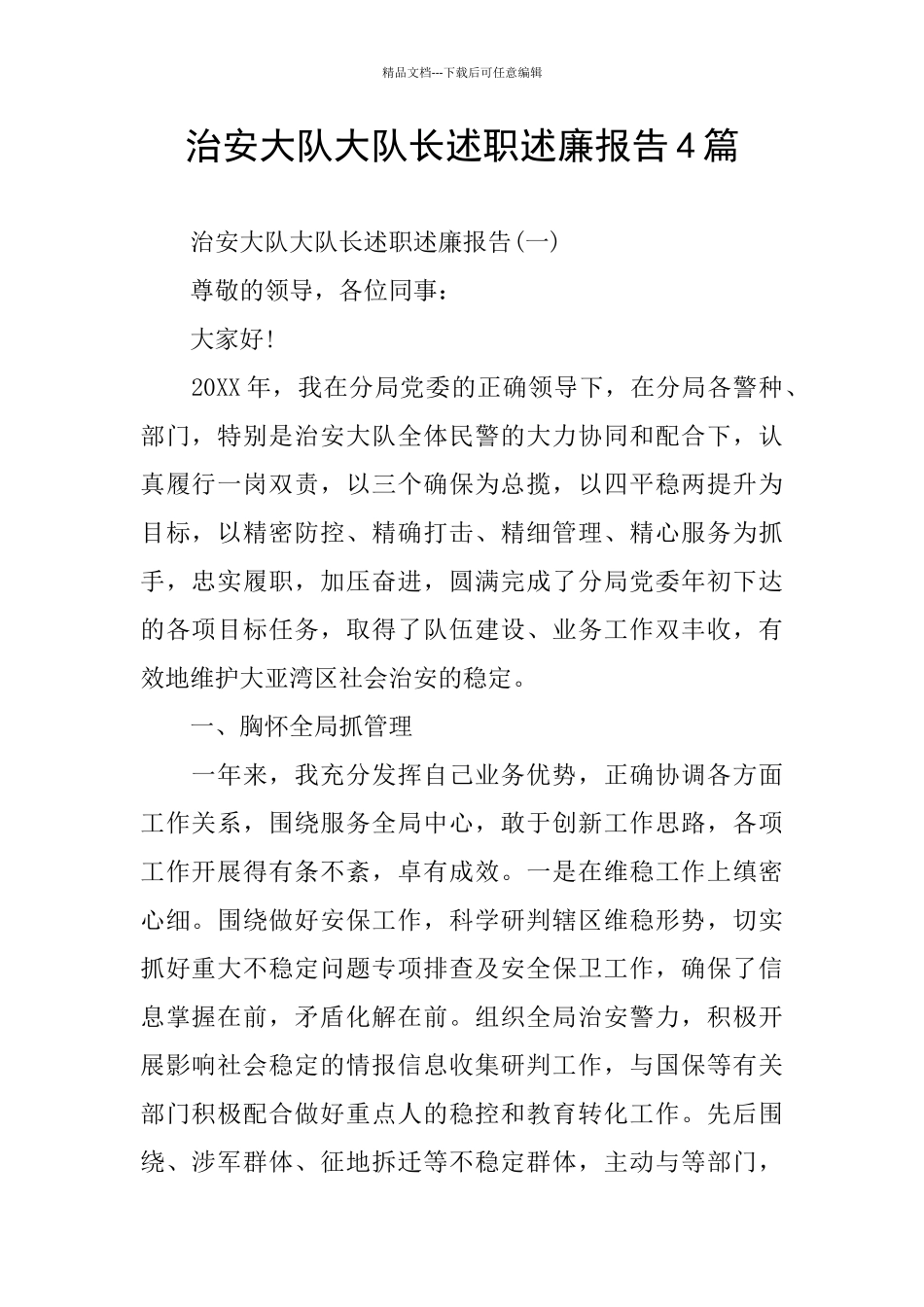 治安大队大队长述职述廉报告4篇_第1页