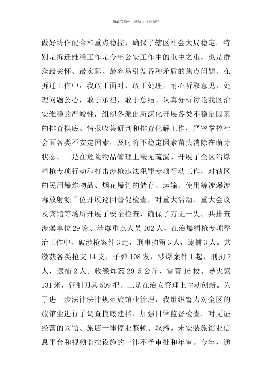 治安大队大队长述职述廉报告4篇_第2页