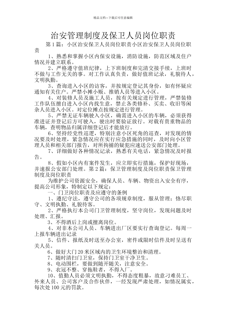 治安管理制度及保卫人员岗位职责_第1页