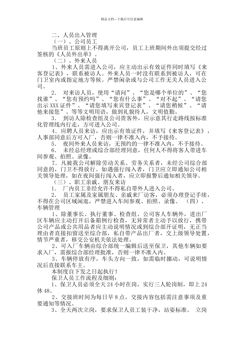 治安管理制度及保卫人员岗位职责_第2页