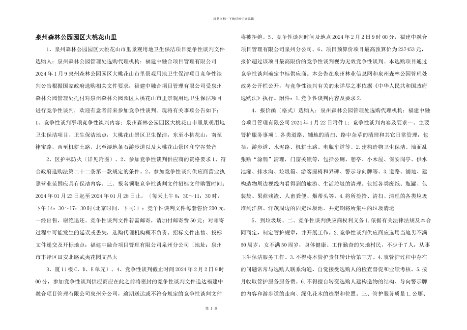 泉州森林公园园区大桃花山里_第1页