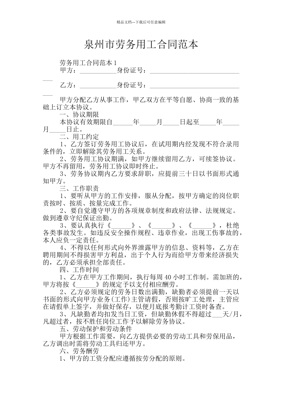 泉州市劳务用工合同范本_第1页