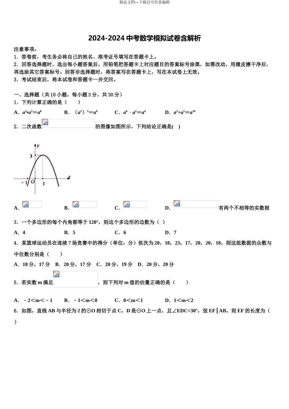 泉州市泉港三川中学中考适应性考试数学试题含解析_第1页