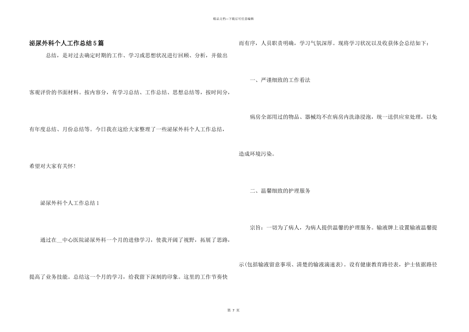 泌尿外科个人工作总结5篇_第1页